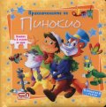 Приключенията на Пинокио/ Книжка с 6 пъзела за игра
