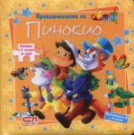 Приключенията на Пинокио/ Книжка с 6 пъзела за игра