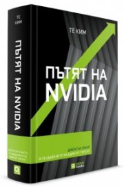 Пътят на NVIDIA Тв. К. 