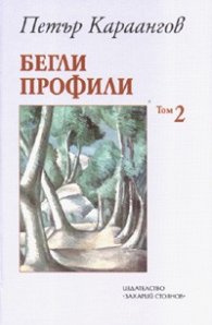 Бегли профили Т.2/ Петър Караангов