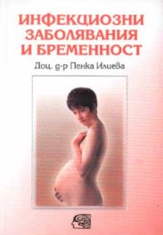 Инфекциозни заболявания и бременност