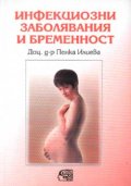 Инфекциозни заболявания и бременност