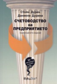 Счетоводство на предприятието/ Седемнадесето издание