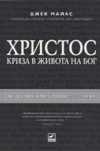 Христос - криза в живота на Бог