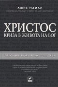 Христос - криза в живота на Бог