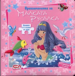 Приключенията на малката русалка/ Книжка с 6 пъзела за игра