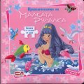 Приключенията на малката русалка/ Книжка с 6 пъзела за игра