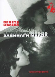 Завинаги млада. Избрани и събрани стихове