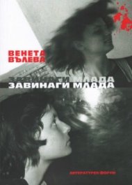 Завинаги млада. Избрани и събрани стихове
