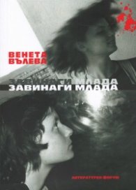 Завинаги млада. Избрани и събрани стихове