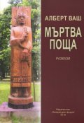 Мъртва поща. Разкази