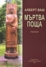 Мъртва поща. Разкази