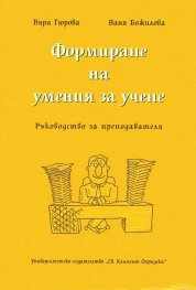 Формиране на умения за учене (ръководство за преподавателя) - ново издание