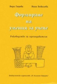 Формиране на умения за учене (ръководство за преподавателя) - ново издание