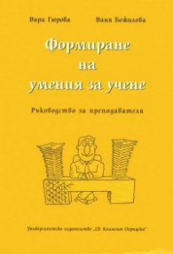 Формиране на умения за учене (ръководство за преподавателя) - ново издание