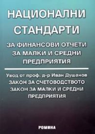 Национални стандарти за финансови отчети за малки и средни предприятия