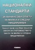 Национални стандарти за финансови отчети за малки и средни предприятия