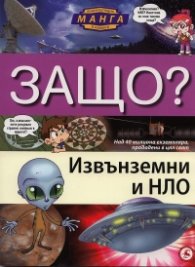 Защо? Извънземни и НЛО: Енциклопедия манга в комикси
