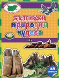 Български природни чудеса + 28 стикера (Опознай родината, залепи стикерите)