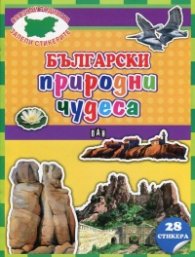 Български природни чудеса + 28 стикера (Опознай родината, залепи стикерите)
