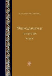 Южнославянските празнични минеи