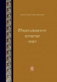 Южнославянските празнични минеи