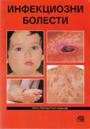 Инфекциозни болести