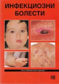 Инфекциозни болести