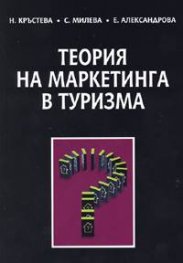 Теория на маркетинга в туризма