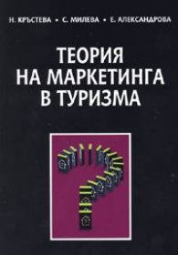 Теория на маркетинга в туризма