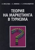 Теория на маркетинга в туризма