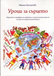 Уроци за сърцето. Наръчник за изграждане на характера и емоционалната зрялост на деца от предучилищна възраст