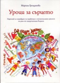 Уроци за сърцето. Наръчник за изграждане на характера и емоционалната зрялост на деца от предучилищна възраст