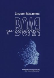 Воля за мислене