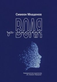 Воля за мислене