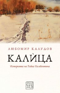 Калица. Историята на Райко Налбантина