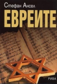 Евреите
