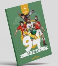 94-та. Легендата (30 години от незабравимото американско лято)