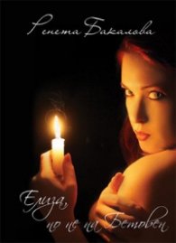 Елиза, но не по Бетовен