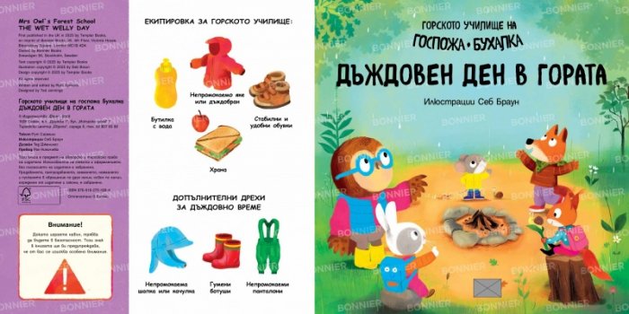 Горското училище на Госпожа Бухалка. Дъждовен ден в гората