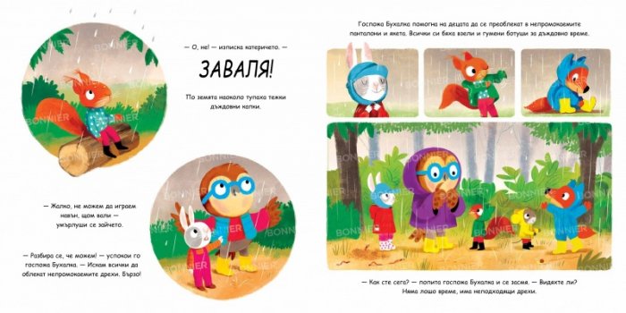 Горското училище на Госпожа Бухалка. Дъждовен ден в гората