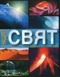 Нашият свят. Запознайте се с природните чудеса на планетата Земя