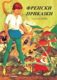 Френски приказки (твърда корица)
