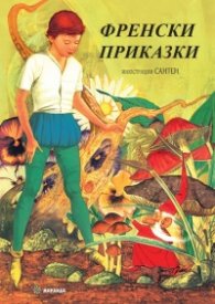 Френски приказки (твърда корица)