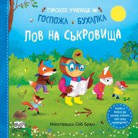 Горското училище на Госпожа Бухалка. Лов на съкровища