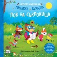 Горското училище на Госпожа Бухалка. Лов на съкровища