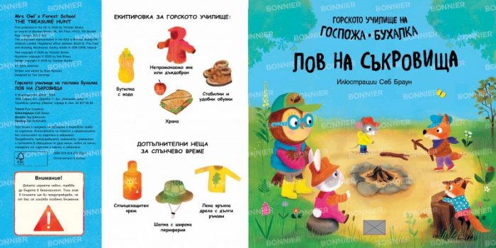 Горското училище на Госпожа Бухалка. Лов на съкровища