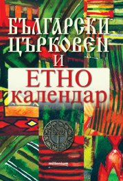 Български църковен и етнокалендар