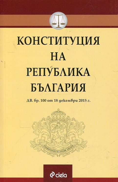 《Конституция на Република България》| Книги от онлайн книжарница Хеликон ...