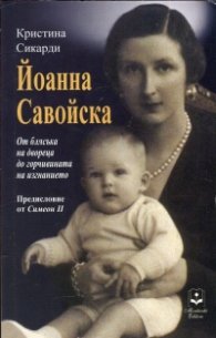 Йоанна Савойска